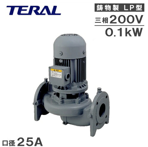 テラル ラインポンプ LP25A6.10 0.1kw 200V 60HZ 25mm 循環ポンプ 加圧ポンプ 給湯ポンプ 給水ポンプ｜Ｓ．Ｓ．Ｎ