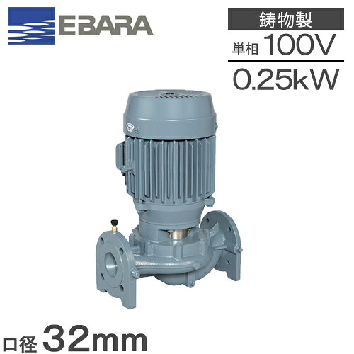 荏原ポンプ ラインポンプ 32LPD6.25S 32mm 0.25kw 60HZ 100V 温水 循環ポンプ 給水ポンプ 給湯ポンプ エバラポンプ 42,770円