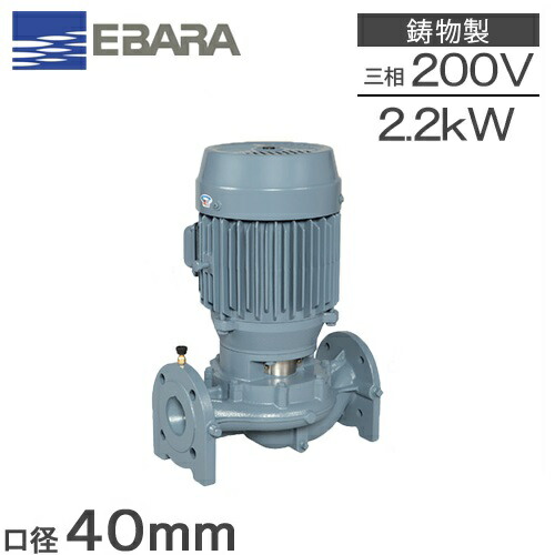 楽天市場】【送料無料】エバラ ラインポンプ 40LPD52.2E 40mm