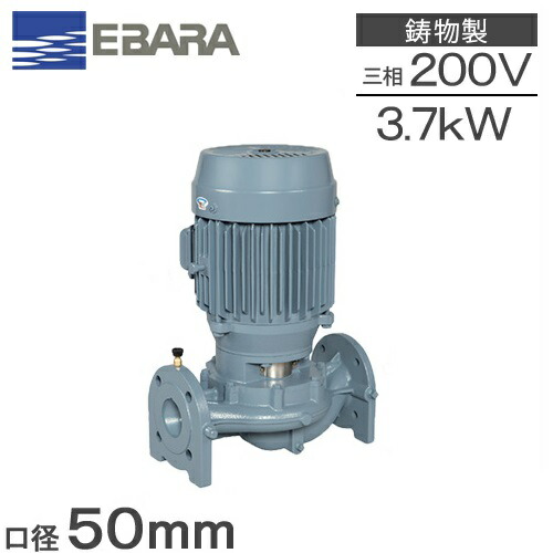 エバラポンプ ラインポンプ 50LPD53.7E 50mm 3.7kw 50HZ 200V 荏原ポンプ 循環ポンプ 給湯ポンプ 給水ポンプ LPD-E型 2インチ
