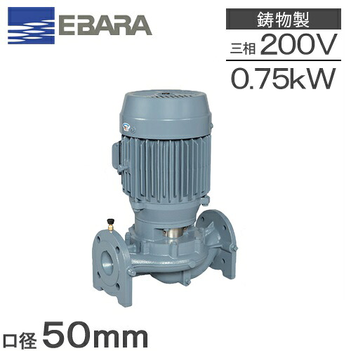 エバラポンプ ラインポンプ 50LPD6.75F 50mm 0.75kw 60HZ 200V 荏原製作所 循環ポンプ 給水ポンプ 給湯ポンプ 鉄製 LPD-E型｜Ｓ．Ｓ．Ｎ