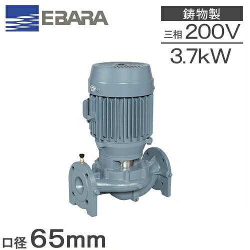 エバラポンプ ラインポンプ 65LPD53.7E 65mm 3.7kw 50HZ 200V 荏原ポンプ 循環ポンプ 給水ポンプ 給湯ポンプ LPD-E型