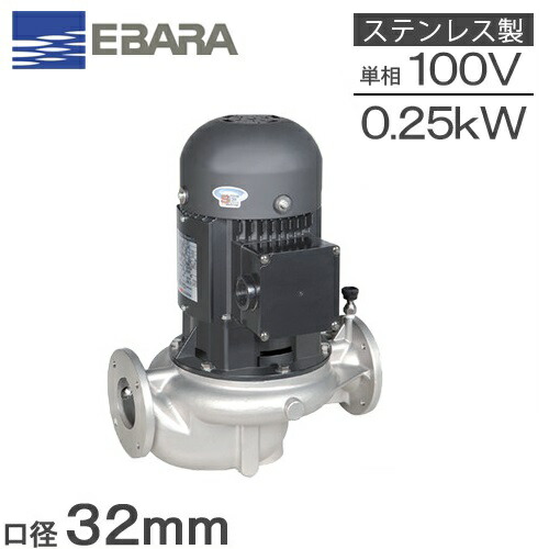 エバラポンプ ラインポンプ ステンレス製 32LPS5.25SE 32mm 0.25kw 50HZ 100V 荏原製作所 循環ポンプ 給水ポンプ 給湯ポンプ