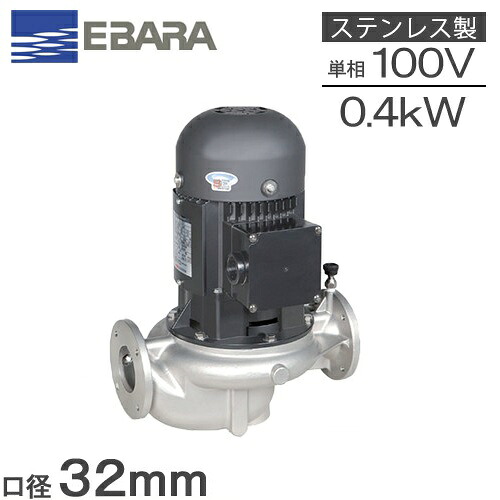 エバラポンプ ラインポンプ ステンレス製 32LPS6.4SE 32mm 0.4kw 60HZ 100V 循環ポンプ 給水ポンプ 給湯ポンプ 荏原製作所 LPS-E型|S.S.N