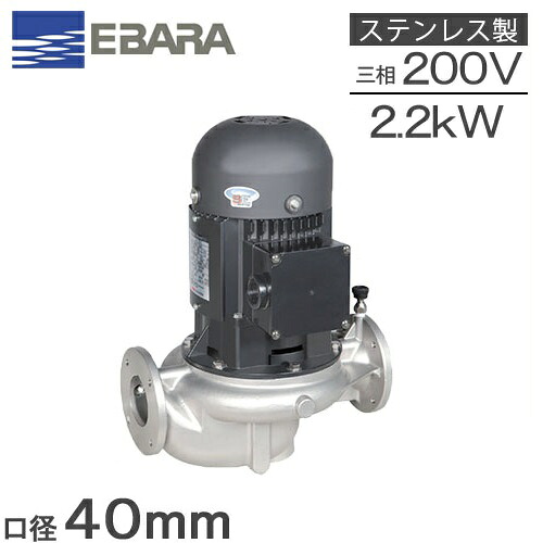 エバラポンプ ラインポンプ ステンレス製 40LPS52.2E 40mm 2.2kw 50HZ 200V 循環ポンプ 給湯ポンプ 給水ポンプ 荏原製作所 LPS-E型 126,700円