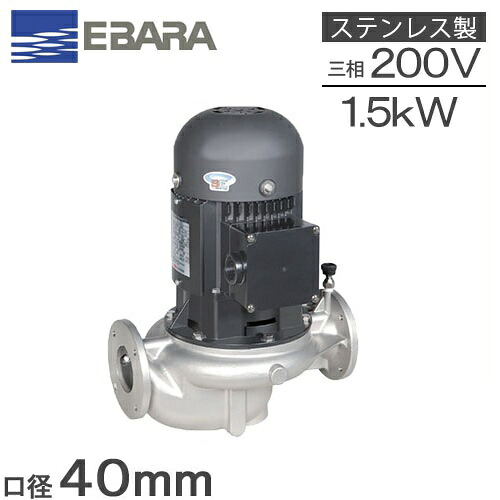 エバラポンプ 生産ライン揚水機 ステンレス鋼製 40LPS61.5E 40粍 1.5kw 60HZ 200V 回転運動揚水機 給湯揚水機 水揚水機 荏原揚水機 LPS-E型