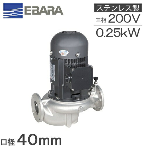 エバラポンプ ラインポンプ ステンレス製 40LPS5.25E 40mm 0.25kw 50HZ 200V 循環ポンプ 給水ポンプ 給湯ポンプ 荏原ポンプ LPS-E型