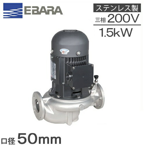 エバラ 生産ライン揚水機 ステンレス鋼製 回転運動揚水機 50LPS61.5F 50粍 1.5kw 60HZ 200V 荏原製作所 水揚水機 温水回転運動 給湯揚水機 LPS-E型