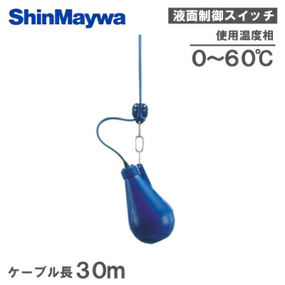 【送料無料】新明和工業 液面制御スイッチ レベルレギュレータLC12 ケーブル30m 水中ポンプ用 フロートスイッチ LC-12 部品|S.S.N