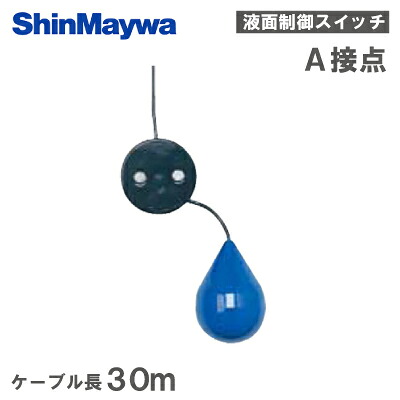 新明和工業 水中ポンプ用 液面制御スイッチ ミニスイッチ MS11 A接点 ケーブル30m 排水ポンプ フロートスイッチ 自動制御 MS-11 部品|S.S.N