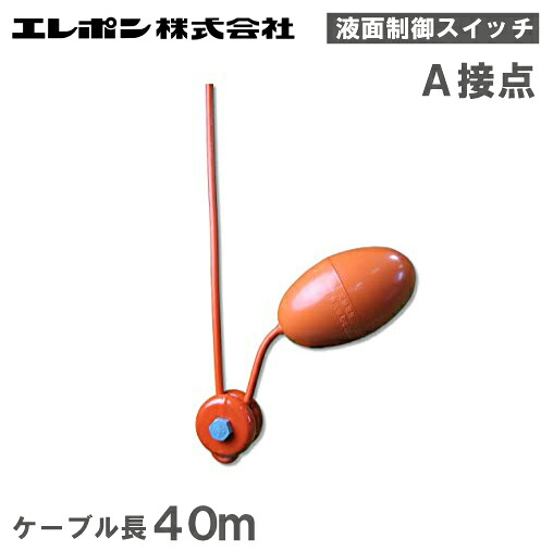 エレポン 液面制御用レベルスイッチ LS-S1 A接点 ケーブル40m 部品 水中ポンプ フロート 水位センサー 浄化槽