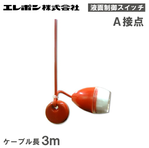 エレポン 液面制御用レベルスイッチ LS-B1W A接点 ケーブル3m 部品 水中ポンプ フロート 水位センサー 浄化槽
