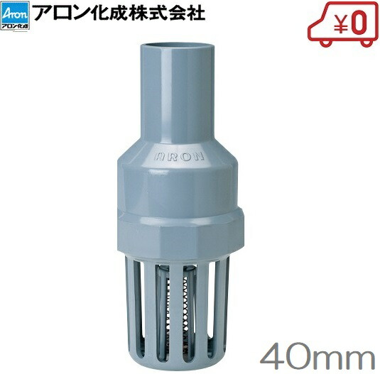 アロン化成 フートバルブ フート弁 40mm 手押し井戸ポンプ 家庭用 手動 フード弁 逆止弁 配管部材