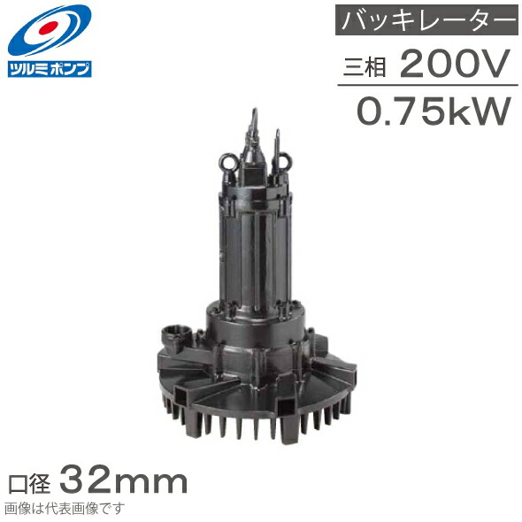 鶴見製作所 水中バッキレーター 32TRN2.75 0.75kw 200V 32粍 水中曝気装置 水中空気にさらすこと揚水機 水中曝気撹拌装置 水中揺りうごかす揚水機 水中揺りうごかす機 水中揺りうごかす曝気機 ツルミポンプ