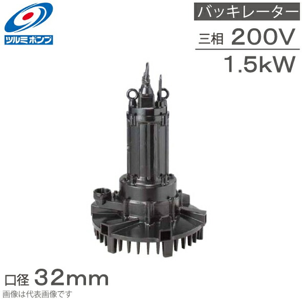 鶴見製作所 水中バッキレーター 32TRN21.5 1.5kw 200V 32mm 水中曝気装置 水中曝気ポンプ 水中曝気撹拌装置 水中撹拌ポンプ 水中撹拌機 水中撹拌曝気機 ツルミポンプ 133,150円