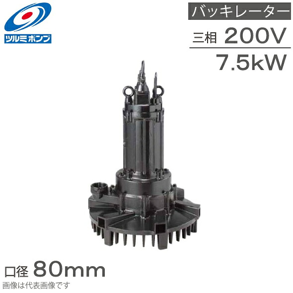 鶴見製作所 水中バッキレーター 80TRN47.5 7.5kw 200V 80粍 水中曝気装置 水中空気にさらすこと揚水機 水中曝気撹拌装置 水中まぜくり返す揚水機 水中まぜくり返す機 水中まぜくり返す曝気機 ツルミポンプ