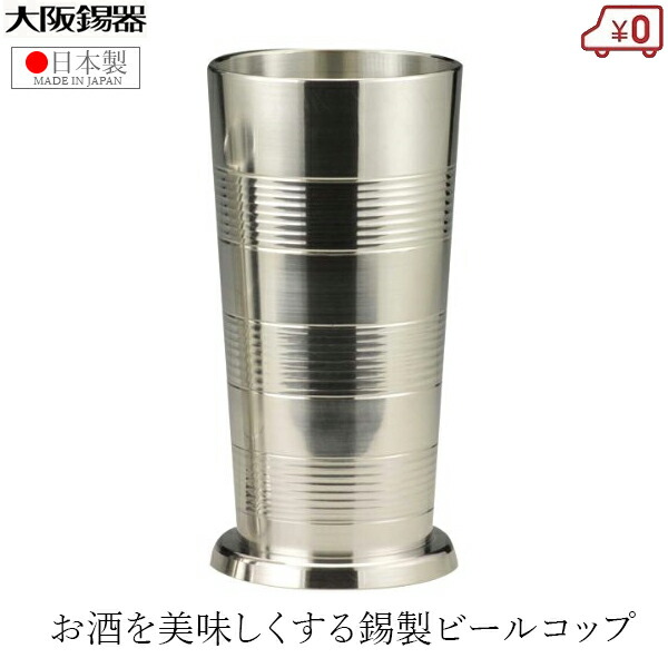 大阪錫器 タンプラー 錫製 ビアタンブラー 日本製 320ml 桐九鼎大呂 御前上等 麦酒水呑み大 今めかしい 麦酒 強い酒 父の日 差し上げ物 差し上げ物