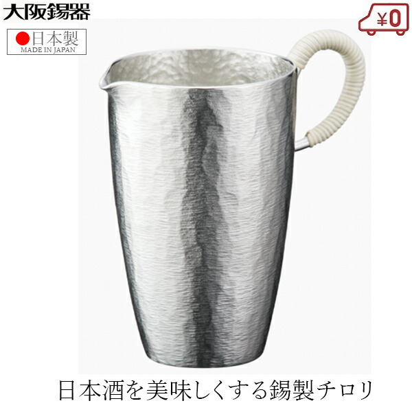 楽天市場】大阪錫器 チロリ ちろり 錫製 210ml 日本製 日本酒