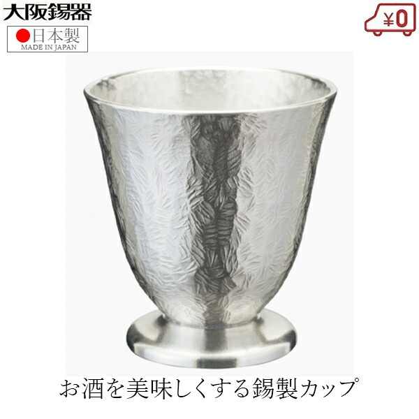 大阪錫器 錫製 洋酒カップ 日本製 100ml 桐箱入り 高級 コケット小 おしゃれ ウイスキー ダブルグラス ロックグラス 父の日 還暦 プレゼント ギフト