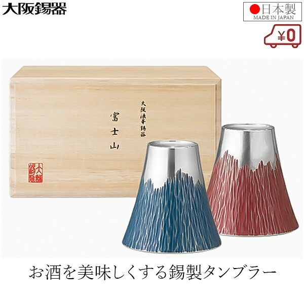 大阪錫器 タンブラー ペアセット 富士山タンブラー小 錫製 日本製 180ml 桐箱入り 青朱ペア ビアタンブラー 高級 伝統工芸品 おしゃれ ペアグラス 結婚祝い 錫婚式 プレゼント ギフト お祝い
