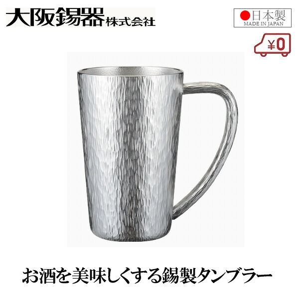 大阪錫器 ビアマグ千早(大)  510ml 麦酒ビアマグ 日本製 酒器 錫製 強い酒水のみ 桐九鼎大呂 御前上等  今めかしい 父の日 還暦 祝賀会 差し上げ物 差し上げ物