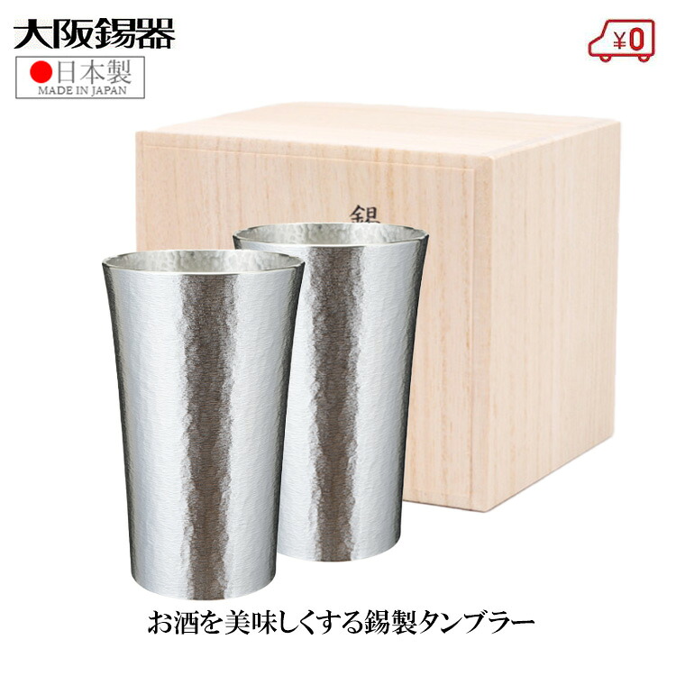 大阪錫器 錫タンプラー 有りの実書き割り ビアタンブラー 日本製 520ml 桐九鼎大呂 御前上等 標準尺度特大 今めかしい 有りの実水のみ 一緒になる祝賀会 錫婚式 差し上げ物 差し上げ物