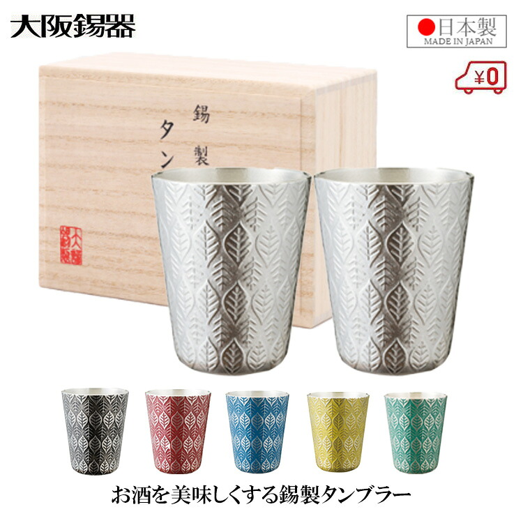 大阪錫器 錫タンブラー ビアタンブラー 日本製 200ml 桐箱入り白 黒 朱 青 緑 黄 高級 はっぱ おしゃれ ペアグラス 結婚祝い 錫婚式 プレゼント ギフト