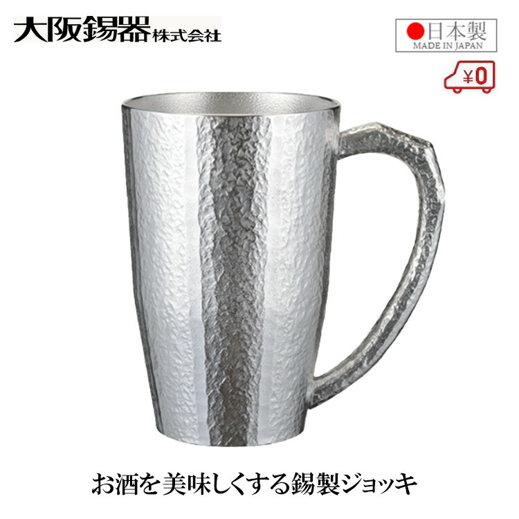 大阪錫器 ビアマグ煌(きらめき)  400ml 麦酒ビアマグ 日本製 酒器 錫製 強い酒水呑み 桐九鼎大呂 御膳上等  今めかしい 父の日 還暦 祝い事 差し上げ物 差し上げ物