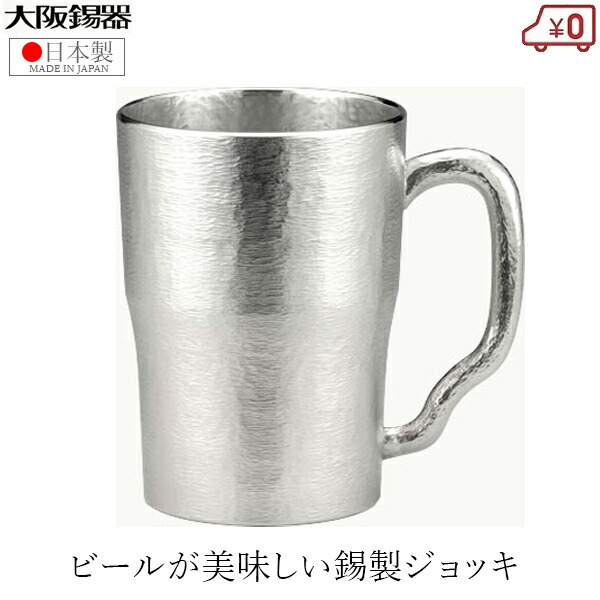 大阪錫器 ビアマグ 錫製 麦酒ビアマグ 日本製 300ml 桐九鼎大呂 御膳上等 否ブル ビアジョッキ ジョッキ タンプラー 父の日 母の日 差し上げ物 差し上げ物 祝い事 還暦祝い事