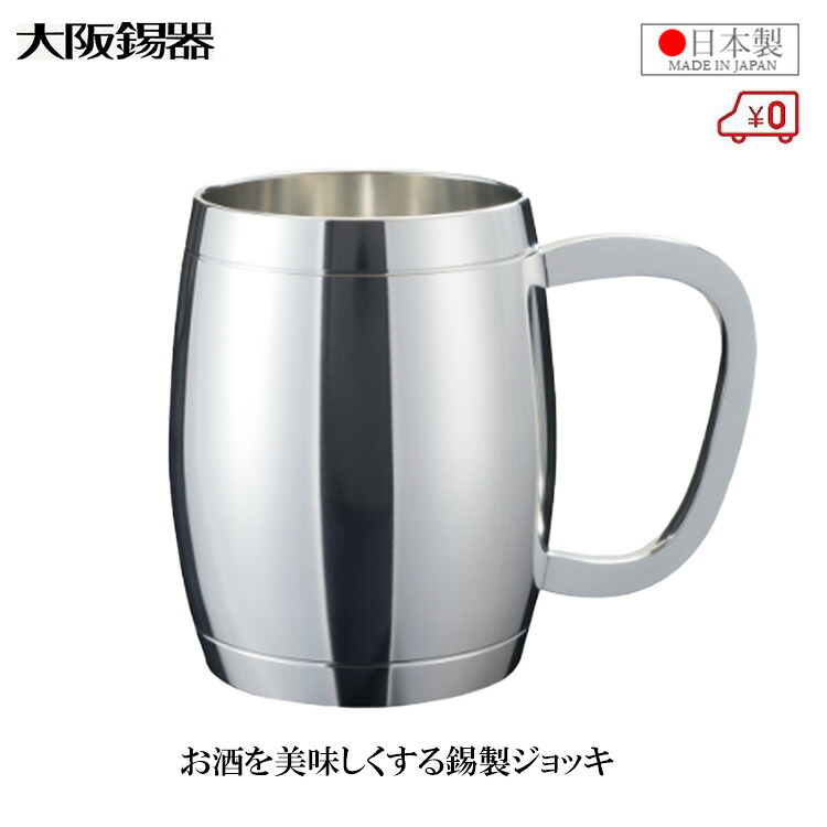 大阪錫器 ジョッキ樽型 520ml ビールジョッキ 日本製 酒器 錫製 焼酎グラス 桐箱入り 高級 おしゃれ 父の日 還暦 お祝い プレゼント ギフト