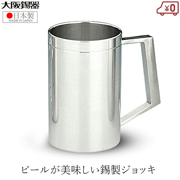 大阪錫器 ビアマグ 錫製 麦酒ビアマグ 日本製 320ml 桐九鼎大呂 御前上等 寸胴形 ビアジョッキ ジョッキ タンプラー 父の日 母の日 差し上げ物 差し上げ物 祝賀会 還暦祝賀会