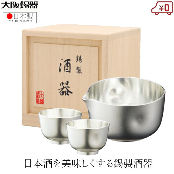 やす　錫製 酒器セット 楽天市場】大阪錫器 酒器セット 錫製 日本酒 熱燗セット 日本製
