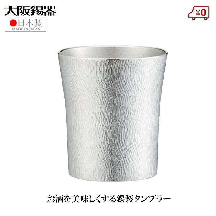 大阪錫器 錫タンプラー ビアタンブラー 日本製 290ml 桐和氏の璧 御前上等 マニベール 年寄りの 今めかしい 蒸留酒タンプラー 麦酒タンプラー 父の日 差し上げ物 差し上げ物