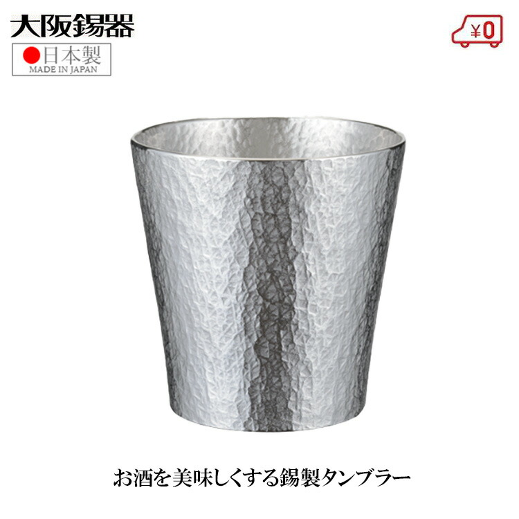 大阪錫器 錫タンブラー ビアタンブラー 日本製 320ml 桐箱入り 高級 六花オールド おしゃれ 焼酎タンブラー ビールタンブラー 父の日 プレゼント ギフト