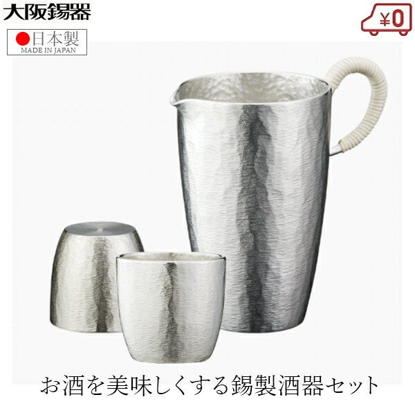 楽天市場】大阪錫器 酒器セット 錫製 日本酒 熱燗セット 日本製