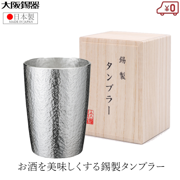 楽天市場】大阪錫器 錫タンブラー 日本製 タンブラー ビアタンブラー