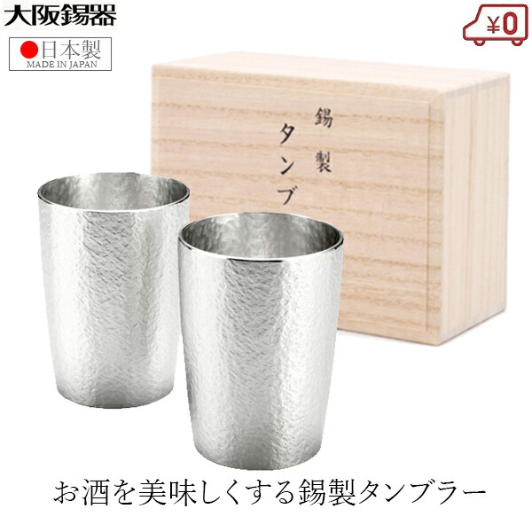 大阪錫器 錫タンプラー 有りの実書き割り ビアタンブラー 日本製 180ml 桐九鼎大呂 御前上等 ベルク小 鍵を掛ける水のみ 書き割り 今めかしい 有りの実水のみ 一緒になる祝賀会 錫婚式 差し上げ物 差し上げ物 祝賀会