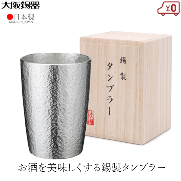 楽天市場】大阪錫器 錫タンブラー 2個セット 日本製 260ml ビアグラス