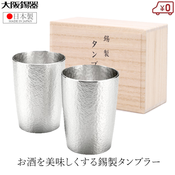 楽天市場】大阪錫器 錫タンブラー 2個セット 日本製 260ml ビアグラス