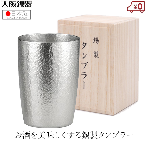 楽天市場】大阪錫器 錫タンブラー ビアタンブラー 日本製 180ml 桐 