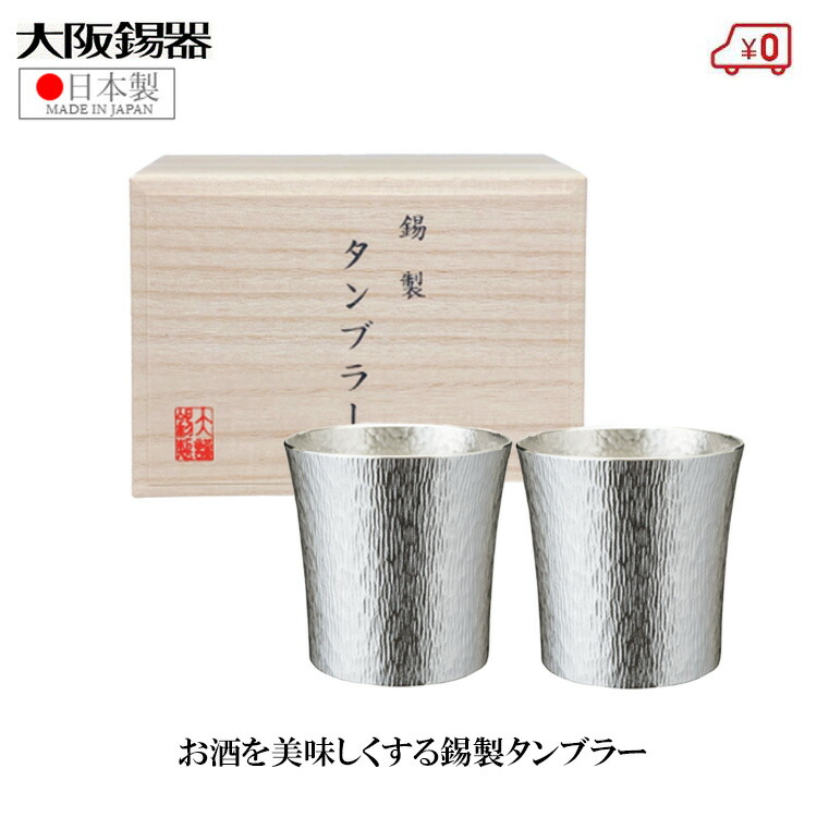 大阪錫器 錫タンブラー ペアセット ビアタンブラー 日本製 390ml 桐箱入り 高級 ファンネル大 おしゃれ ペアグラス 結婚祝い 錫婚式 プレゼント ギフト