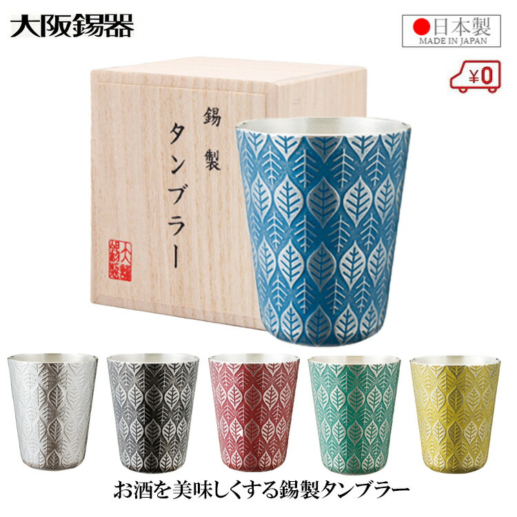 大阪錫器 錫タンプラー ビアタンブラー 日本製 200ml 桐和氏の璧白 黒 朱 青 緑 黄 御前上等 はっぱ  今めかしい 蒸留酒タンプラー 麦酒タンプラー 父の日 差し上げ物 差し上げ物