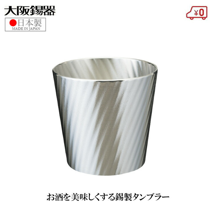 大阪錫器 錫タンブラー ビアタンブラー 日本製 210ml 桐箱入り 高級 ラルジュ 小 おしゃれ 焼酎タンブラー ビールタンブラー 父の日 プレゼント ギフト