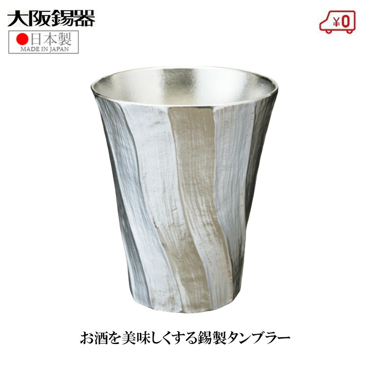 大阪錫器 錫タンプラー ビアタンブラー 日本製 200ml 桐和氏の璧 御前上等 深山  今めかしい 蒸留酒タンプラー 麦酒タンプラー 父の日 差し上げ物 差し上げ物
