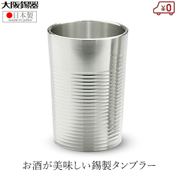 大阪錫器 錫タンブラー ロックグラス 錫製 日本製 高級 150ml 麿(みがき)筋入小 ウイスキー 焼酎 タンブラー ビアグラス おしゃれ｜Ｓ．Ｓ．Ｎ