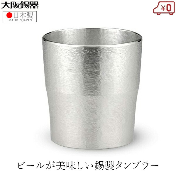 楽天市場】大阪錫器 錫タンブラー 2個セット 日本製 260ml ビアグラス