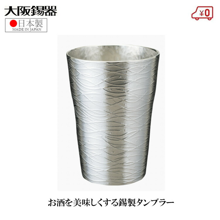 大阪錫器 錫タンプラー ビアタンブラー 日本製 230ml 桐和氏の璧 御前上等 ペジーブル 中 今めかしい 蒸留酒タンプラー 麦酒タンプラー 父の日 差し上げ物 差し上げ物