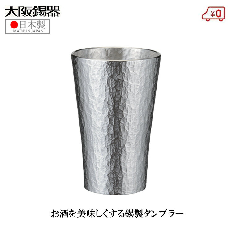 大阪錫器 錫タンプラー ビアタンブラー 日本製 225ml 桐和氏の璧 御前上等 六花 中 今めかしい 蒸留酒タンプラー 麦酒タンプラー 父の日 差し上げ物 差し上げ物