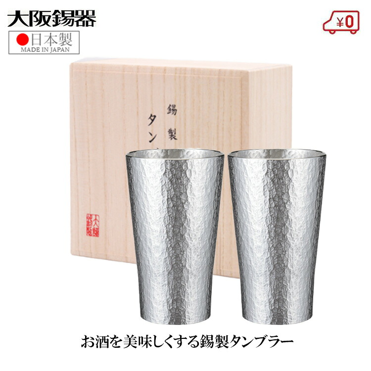 大阪錫器 錫タンブラー ペアセット ビアタンブラー 日本製 320ml 桐箱入り 高級 六花 大 おしゃれ ペアグラス 結婚祝い 錫婚式 プレゼント ギフト｜Ｓ．Ｓ．Ｎ
