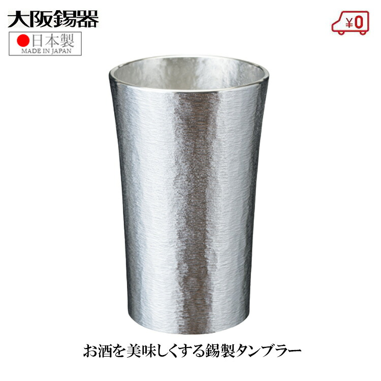 大阪錫器 錫タンブラー ビアタンブラー 日本製 150ml 桐箱入り 高級 スタンダード 小 おしゃれ 焼酎タンブラー ビールタンブラー 父の日 プレゼント ギフト｜Ｓ．Ｓ．Ｎ